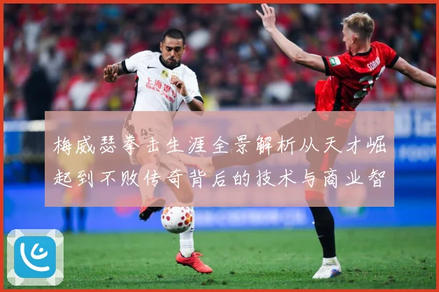 梅威瑟拳击生涯全景解析从天才崛起到不败传奇背后的技术与商业智慧：最新赛事动态与深度分析