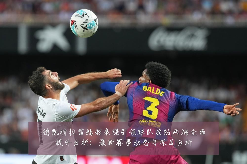 德凯特拉雷精彩表现引领球队攻防两端全面提升分析:最新赛事动态与深度分析