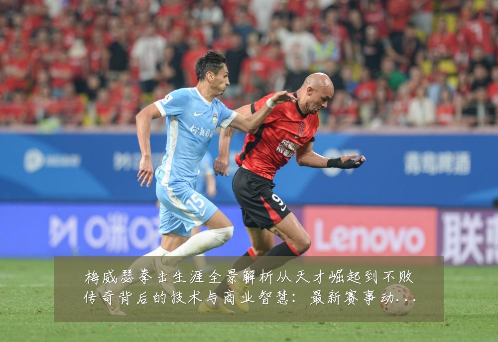 梅威瑟拳击生涯全景解析从天才崛起到不败传奇背后的技术与商业智慧:最新赛事动态与深度分析
