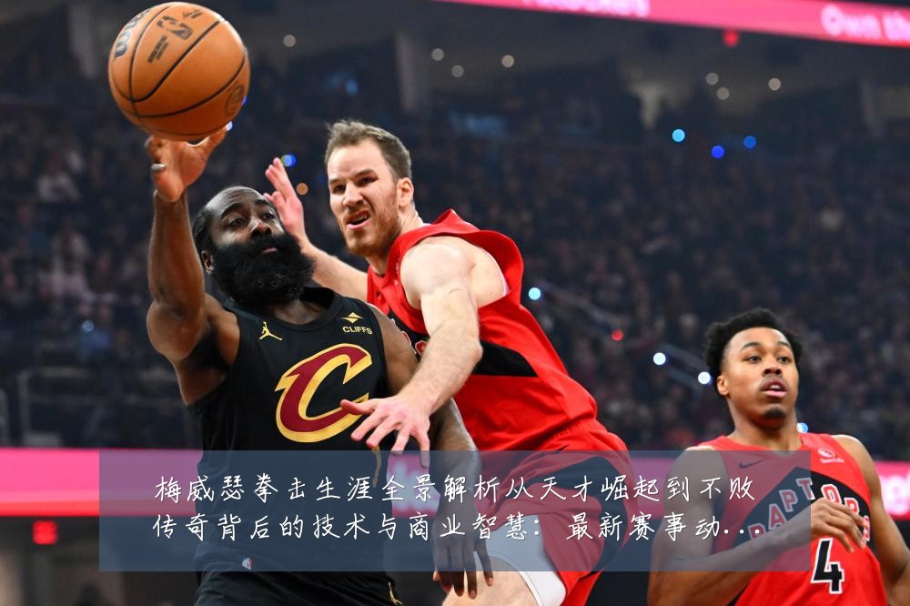 梅威瑟拳击生涯全景解析从天才崛起到不败传奇背后的技术与商业智慧:最新赛事动态与深度分析